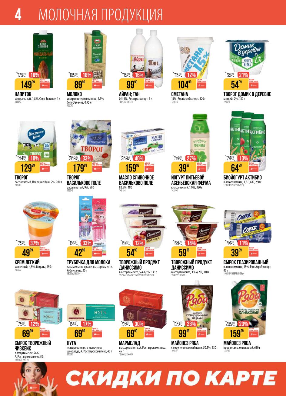 молочная продукция со скидками